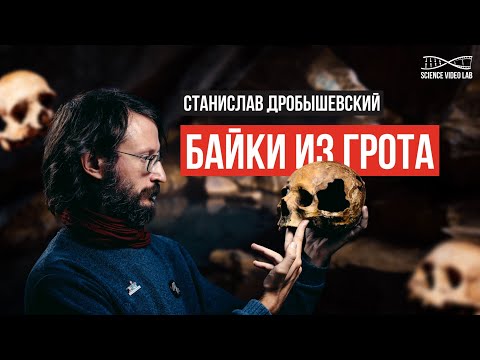 Дробышевский. Байки из Грота