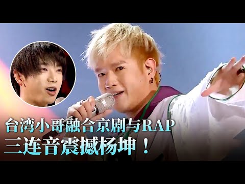 台湾rapper叫板华晨宇!震撼融合京剧与说唱,三连音惊呆杨坤!#天籁之战 精华版 clip