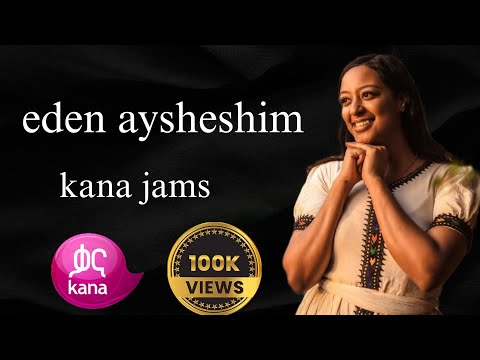 ኤደን አይሸሹም - ቃና ጀምስ የሀመልማል ዘፈን eden aysheshim - kana jams hamelmal
