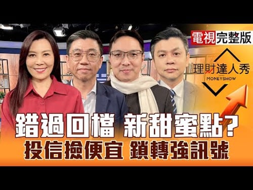 【理財達人秀】4大利空 台股為何不怕?CPO反攻 外資掃錯殺股!探針迎轉單?設備低轉強?投信逆勢撿便宜?新市值ETF 小資AI不漏接?|李兆華、蔡明翰、高憲容、林漢偉2026.02.03【電視完整版】