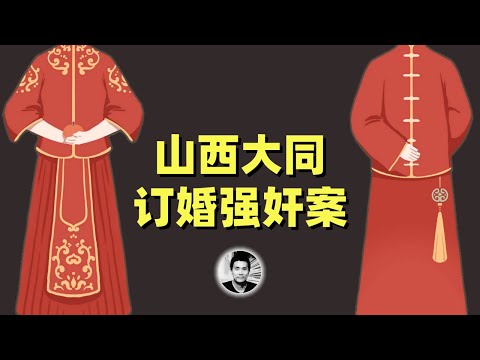 山西大同订婚强奸案:人情与法理的纠结