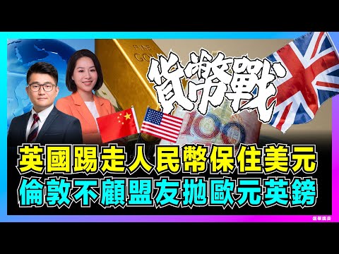 英國踢走人民幣保住美元,倫敦不顧盟友拋歐元英鎊!|倫敦金屬交易所無預警突襲,人民幣破局大宗商品定價!【屈機觀察 EP324】