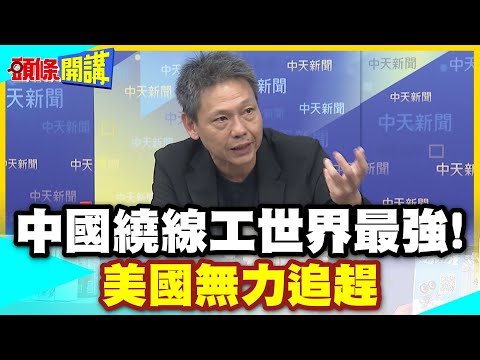 美國沒有未來了! | 美智庫拉警報!年輕人被38兆美債拖垮!醫保退休連環引爆!【頭條開講】精華版 @中天電視CtiTv