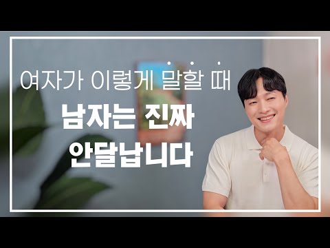 남자를 안달나게 만드는 여자의 말 3가지ㅣ다시는 다른 여자 못 만나는, 현명한 여자의 대화법