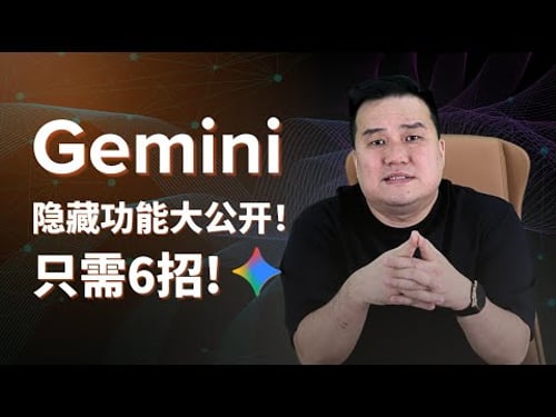 6 个 Gemini 3.0 Pro 的隐藏核心技巧,整合Google Workspace 全功能详解!把ai变成你的商业合伙人,帮你的赚钱和工作效率翻倍!