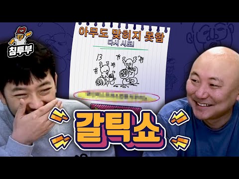 갈틱쇼 물수능 vs 불수능