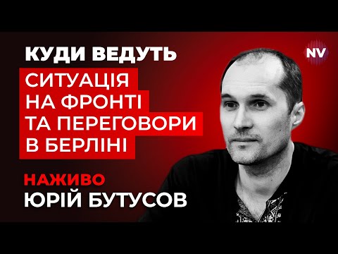 Зеленський у Купʼянську. Доля Донбасу. Єрмак на фронті – Юрій Бутусов наживо