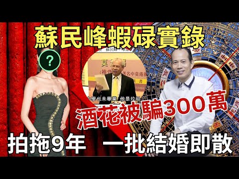 蘇民峰洗頭仔變樓王|揭風水收費,被批一文不值|台灣猛料老婆降呢變女友