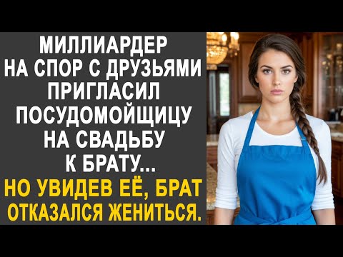 Миллиардер пригласил посудомойщицу на свадьбу к брату. Но увидев её, жених отказался жениться...