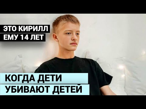 ЗНАЛИ ДРУГ ДРУГА С ДЕТСКОГО САДА. 15-ЛЕТНИЙ ЛУЧШИЙ ДРУГ УБИЛ НОЖОМ СПЯЩЕГО КИРИЛЛА.