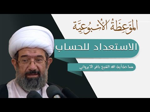 الموعظة الاسبوعية | الاستعداد للحساب | سماحة آية الله الشيخ باقر الايرواني