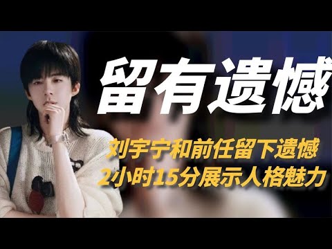 听到刘宇宁对曾经的婚姻有遗憾,不禁感慨,娱乐圈终于有正常人了