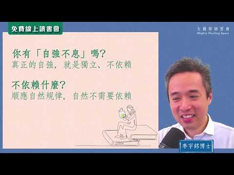 《上醫養生法》讀書會第一課 02| 生生不息的創造力 |天體運行|不息的力量|符合自然規律|生病一定要吃藥才能康復?|一定要吃麵包?|一定要吃營養補充劑?|一定要吃肉?|一定要冷氣?|李宇銘中醫學博士