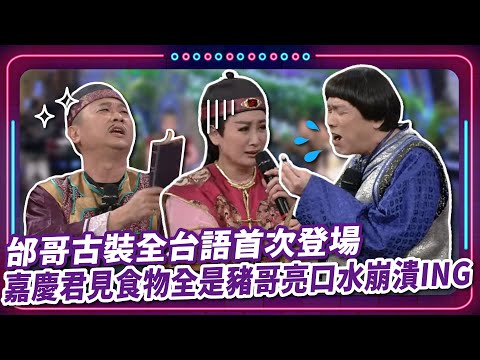 邰哥古裝全台語首次登場 嘉慶君見食物全是豬哥亮口水崩潰ING |豬哥亮 陳亞蘭 呂雪鳳 邱逸峰 邰智源 鄭仲茵 林佑星 EP90|#現代嘉慶君