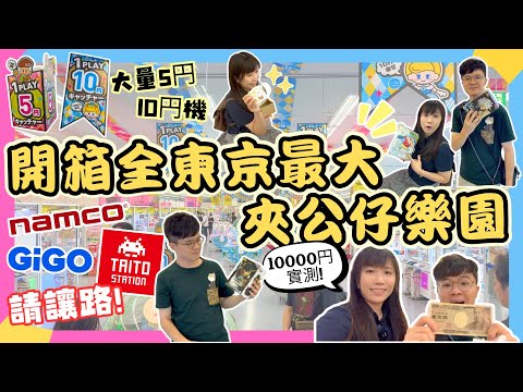 【🌟東京最大夾公仔樂園🧸10000円實測】超多5円10円機|夾到爽🎊|多摩之國|東京自由行2025|夾娃娃