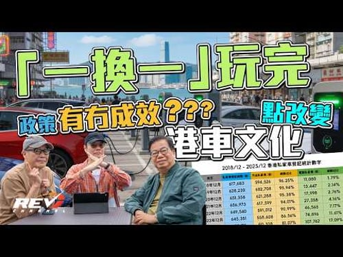 【一換一】電動車稅務優惠全無!咁多年有乜影響 點睇嚟緊香港車市 #REVchannel