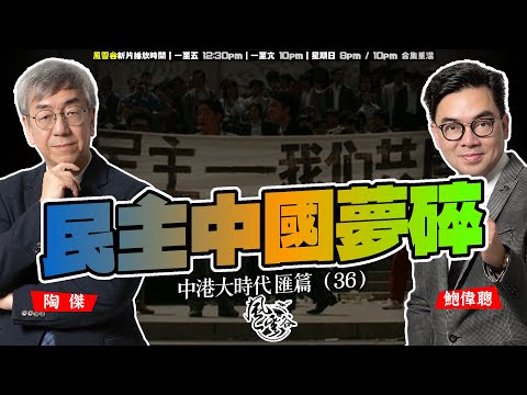 SP.292: 民主中國夢碎(中港大時代 匯篇 第36部)