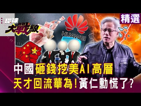 中國願砸錢「挖走工程師高層」黃仁勳慌了?習近平舉國之力拼AI「美國挫勒等」天才回流華為中?!|#環球大戰線