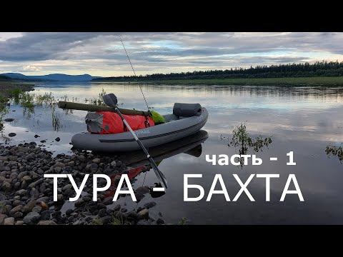 Tura - Bakhta. Part 1. Lower Tunguska
