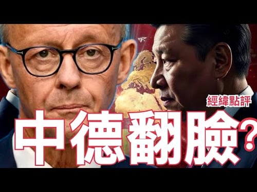 【經緯點評】快訊 ! 德國總理急忙搶在川普之前訪華 ! 一場全球大博弈正式開打 David’s Show 2026/02/16