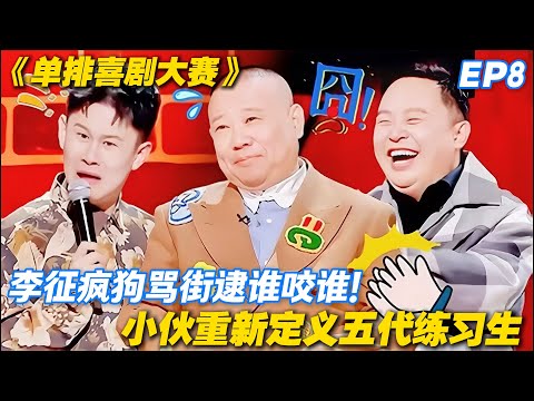 单排喜剧大赛 第8期:杀疯了!李征 “疯狗式” 吐槽逮谁咬谁,台下笑到拍桌!#喜剧 #综艺 #单排喜剧大赛