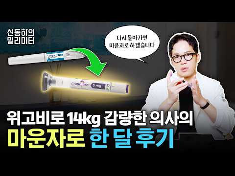 위고비 VS 마운자로 뭐가 더 좋을까? 위고비로 12kg 감량한 의사의 마운자로 실제 후기