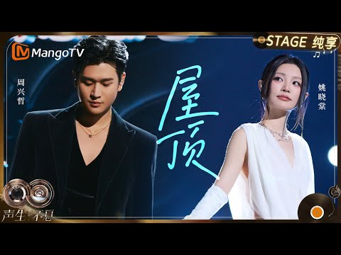 【纯享】#周兴哲 #姚晓棠 《屋顶》感受独属于自己的那份心动与默契|《声生不息·华流季》Infinity And Beyond·Mandopop| MangoTV