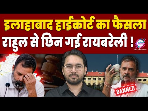 कोर्ट के फैसले से कांग्रेस में हड़कंप ! | RAHUL GANDHI | COURT | BIG DECISION | ABC HINDI NEWS