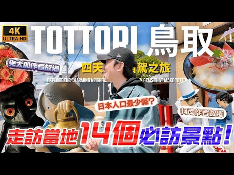 走訪日本鳥取縣的14個經典景點 日本人口最少的縣 你來過了嗎?| 遊日本 鳥取 下集