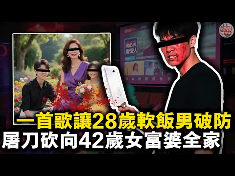 上海富婆出軌小14歲鮮肉,害得兒女一死一傷!一首《親密愛人》讓軟飯男起了殺心!【迷霧調查組】中國案件 案件解說 社會奇聞