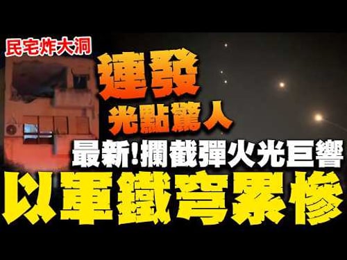 Iran launches retaliation?! Amazing flashes of light over Israel as interceptor missiles launch t...