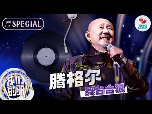 国宝级唱功碾压全场!腾格尔魔性改编金曲,开嗓直接唱成自己的歌,太洗脑了!【腾格尔舞台合辑】#我们的歌 #我们的歌5 #smg音乐