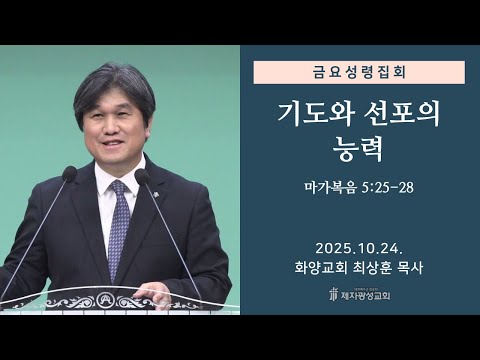 기도와 선포의 능력 (2025-10-24 금요성령집회) - 최상훈 목사
