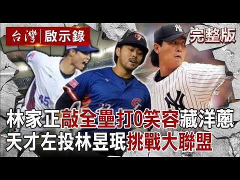 Lin Jiazheng admires Wang Jianmin and his "MLB Dream Chaser" gold medal match begins!