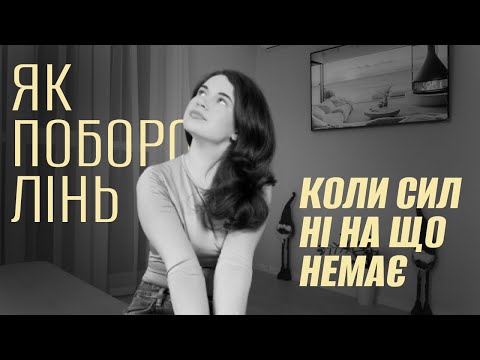 ЯК вийти з ери ЛІНІ? Дисципліна, корисні звички та лайфхаки для лінивих людей