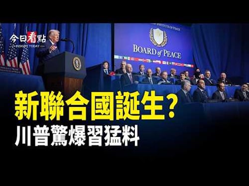 新聯合國誕生?川普主持首屆和平委員會會議 逾40國代表出席;谷愛凌突報警 中國首金獲得者被無視;中共軍隊合法入加國?川普出手 卡尼政策受衝擊【今日看點】