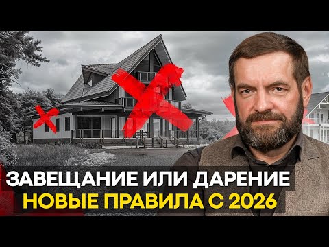 Не делайте ЭТУ Ошибку! Завещание или Дарение – Что выбрать?
