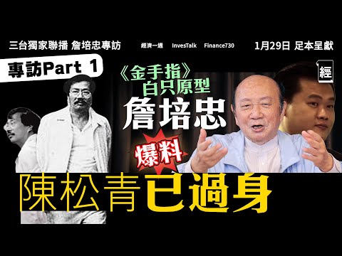 詹培忠專訪 解金手指迷思:陳松青已經過身 |金牌莊家因美色幫佳寧?欠5000萬街數 有苦自己知|世紀騙案|梁朝偉|金像獎|賣殼|經濟一週 x InvesTalk x Finance730三台獨家聯播