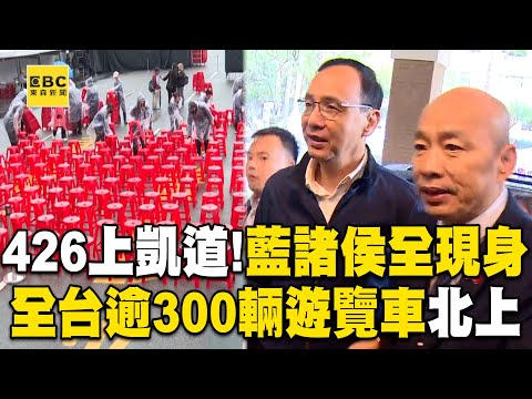 藍營426上凱道「馬英九、韓國瑜、藍縣市長全動員」!全台逾300輛遊覽車北上 400警力戒備