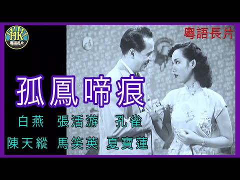 《粵語長片》孤鳳啼痕 (1950)|白燕|張活游|孔雀|陳天縱|馬笑英|夏寶蓮 | 導演:莫康時 | 香港電影 | 香港粵語電影 | 粵語中字