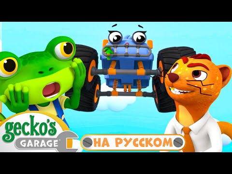 Прыгучий Монстр-Трак | 2 часа|Гараж Геккона — Мультики про машинки