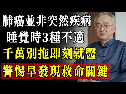 警惕!睡覺時身體若有這3異常,是肺癌早期信號,及早發現助你遠離癌症危機!