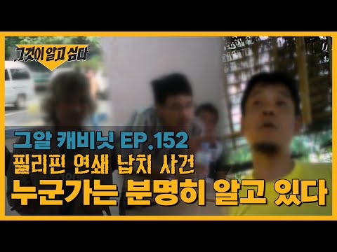 필리핀 연쇄 납치 사건, 누군가는 분명히 알고 있다 | 캐비닛