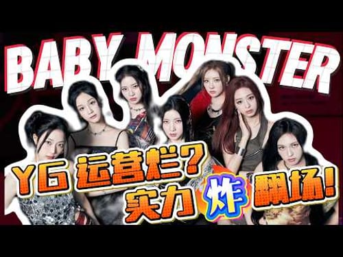 高开低走?出道两年仅两一位,Baby Monster成最可惜怪物新人?#kpop #babymonster #李茶仁 #申厦藍 #ahyeon #河井瑠花 #pharita #asa