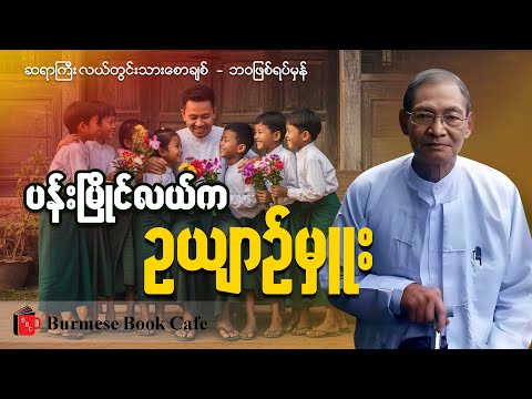ပန်းမြိုင်လယ်က ဥယျာဉ်မှူး(အစ၊အဆုံး) _ဆရာကြီး လယ်တွင်းသားစောချစ်(စာပေဟောပြောပွဲ)