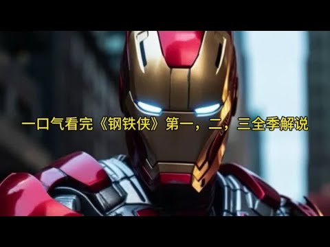 一口气看完《钢铁侠》第一、二、三全季解说#钢铁侠 #影视解说