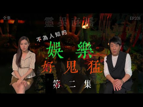 靈異直播#208|不為人知娛樂好鬼猛(第二集)|村長親自回應電視電台靈異事件|真實靈異故事|十點開播!|梁思浩|羅千揉|世界鬼故事|通靈之王|常言道