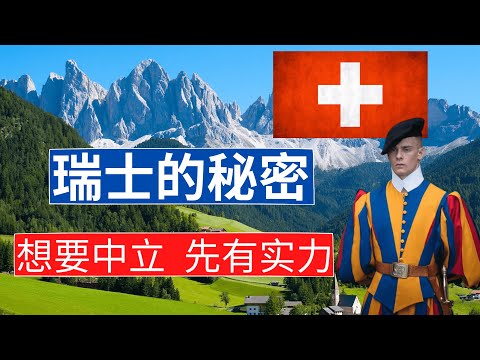 为什么瑞士安全富裕?200年无战争,说4种语言,人均月薪超5千美元。