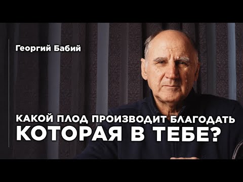 Какой плод производит благодать которая в тебе? | Георгий Бабий