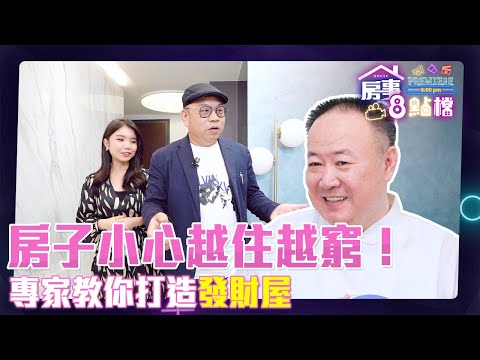 房子小心越住越窮!專家教你打造發財屋【房事8點檔】EP5